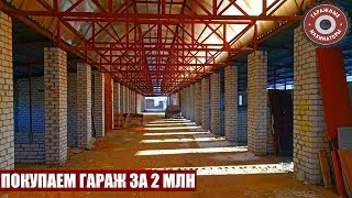 ПОКУПКА ГАРАЖА ЗА 2МЛН  Смотрим варианты [upl. by Fairfield]