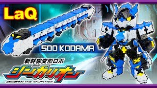 ラキュー ビルドアップ 500こだま作ってみた【新幹線 変形ロボ シンカリオン】LaQ KODAMA SHINKALION 新幹線戰土 [upl. by Stortz721]