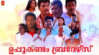 Uppukandam Brothers Malayalam Full Movie  Jagadish  Captain Raju  Babu Antony  Baiju  Siddique [upl. by Blum358]