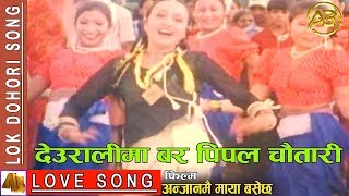 Deuralima Bar Pipal Chautari  Anjanmai Maya Basala Hai Movie Song [upl. by Aibar]