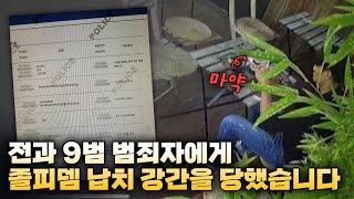 전과 9범 범죄자에게 졸피뎀 납치 강간을 당했습니다 [upl. by Kohcztiy8]