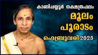 മൂലംപൂരാടം ഫെബ്രുവരി നക്ഷത്രഫലം 2025 MoolamPooradam February Kanippayyur Astrology [upl. by Radloff218]