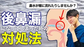 【鼻水異常】後鼻漏になった時、自分でできる対処法をご紹介します [upl. by Noreik]