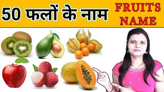 Fruits Name with Pictures in Hindi and English  फलों के नाम हिंदी और अंग्रेजी में [upl. by Chae]