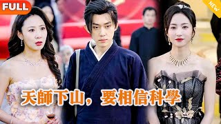 Multi SUB 《天师下山，要相信科学》（全集）美女没想到她闪婚的老公竟然真的是至尊天师？！都市 修仙 MiniDrama 精彩大陆短剧 [upl. by Filia]