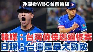 日韓媒及MLB官網怎麼看中華隊晉級 韓國驚台灣的投手變強 日媒認台灣恐是2026最強勁敵 台灣尚勇 wbc wbcq 台灣世界冠軍 資格賽 台灣隊 中華隊MLB 西班牙 韓國 [upl. by Lakin]