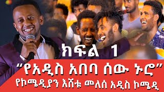 PART 1 ESHETU MELESE NEW COMEDY ‹‹ ነግ በኔ ›› ከጎንደር ዩኒቨርሲቲ Standup Comedy standupcomedy comedyshow [upl. by Ellenwad925]