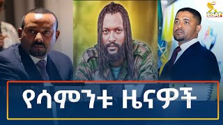 Ethiopia  Esat Amharic Weekly News 8 December 2024 [upl. by Htyderem]