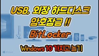 Windows 10 가지고놀기 18편  USB 드라이브 외장 하드디스크 암호잠금 기능 BitLocker [upl. by Elstan]