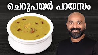 ചെറുപയർ പായസം  Cherupayar Parippu Payasam Recipe  Split Mung Bean Dessert  Kerala Style [upl. by Dunlavy]