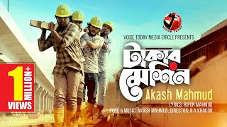 প্রবাসীদের কলিজা ছেড়া কষ্টের গান Takar Machine । Akash Mahmud । New Bangla Song 2020 । Voice Today [upl. by Ahsinot345]