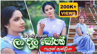 La Dalu Bopath ලා දලු බෝපත්  Falan Andrea [upl. by Eden299]