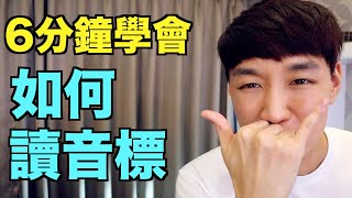 音標懶人包！ 6分鐘教你如何讀KK音標  國際音標！ [upl. by Javier]