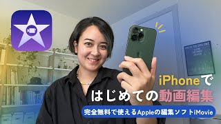 動画編集初心者🔰iPhoneでiMovieを使いこなそう！ [upl. by Annaya936]