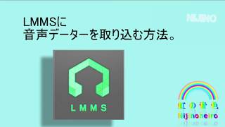 LMMSに音声データーを読み込む方法 [upl. by Cissej]