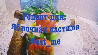 Самая вкусная пастила из яблок старинный домашний рецепт [upl. by Balthasar]