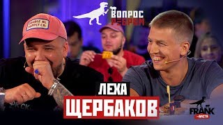 Вопрос ребром  Лёха Щербаков [upl. by Felicie]