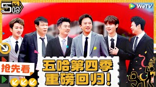 【Multi Sub】先导片丨抢先看：五哈第四季定档！原班人马集结——启动仪式走起邓超 陈赫 鹿晗 范志毅 董宝石 王勉 《哈哈哈哈哈S4》HAHAHAHAHA S4 [upl. by Eggett]