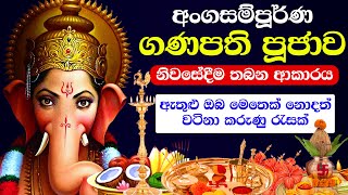 ගණ දෙවියෝ වඳින විදිය ගැන හැමදෙයක්ම  gana deviyo wadina hati [upl. by Areikahs]