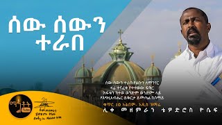 NEW አዲስ ዝማሬ quotሰው ሰውን ተራበquot ሊቀ መዘምራን ቴዎድሮስ ዮሴፍ [upl. by Aihsela]