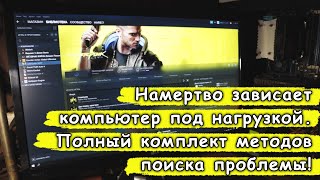 Компьютер намертво зависает Все методы решения проблемы [upl. by Ainig]