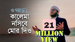 নতুন ইসলামি গজল  কালেমা নসীবে মোর দিও  Kalima Nosibe Mor Dio  কলরব গজল  Holy Tune 2021 [upl. by Fujio874]