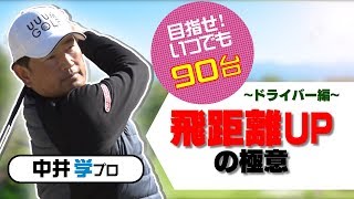 ドライバーの飛距離を伸ばす簡単なコツ【中井学プロレッスン】 [upl. by Kciv]