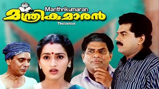 Malayalam full movie  Manthrikumaran  Mukesh  Jagadeesh  Sangeetha others [upl. by Ennej]