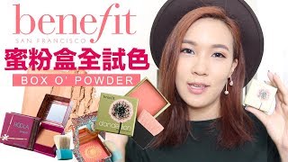 Benefit 蜜粉盒全試色  必買色號攻略！Benefit Box O Powder Swatches [upl. by Glasgo]