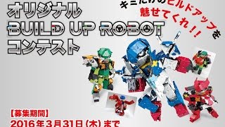 【LaQ公式】オリジナルビルドアップロボコンテスト開催中！ [upl. by Akinod]