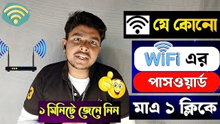 কিভাবে ওয়াইফাই পাসওয়ার্ডবের করবো  how to find wifi password 2025 [upl. by Olive]