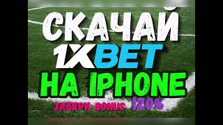 Как скачать xbet на iPhone [upl. by Nawor]