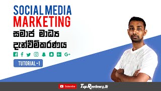 Social Media Marketing Sinhala Tutorial 1  සමාජ මාධ්‍ය දැන්වීම්කරනය  Digital Marketing Sinhala [upl. by Norok]