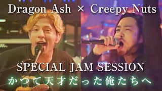 【Dragon Ash× Creepy Nuts】「かつて天才だった俺たちへ」Special Jam Session クリーピーナッツR指定BlingBangBangBornHIPHOP [upl. by Ahsiemak417]