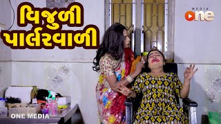 Vijuli Parlourvali  Gujarati Comedy  One Media  2020 [upl. by Julianne]