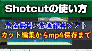 無料の動画編集ソフト ShotCutの使い方 カット編集からmp4保存まで [upl. by Nert]