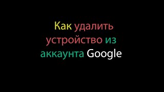 Как удалить устройство из аккаунта Google [upl. by Schalles]