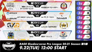 【第9節】RAGE Shadowverse Pro League 2021シーズン [upl. by Nhguahs]