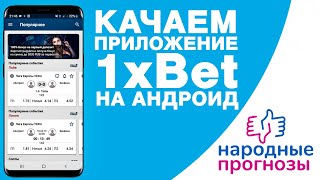 Скачать 1xbet Регистрация 1xbet [upl. by Imoen]