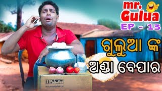 Gulua Nka Anda Bepara  Mr Gulua  Odia Comedy Series  EP  13 [upl. by Sayce]