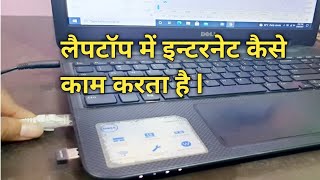 कितने प्रकार से लैपटॉप में इन्टरनेट कनेक्ट कर सकते है  Laptop me internet kaise chalate hai [upl. by Junieta]