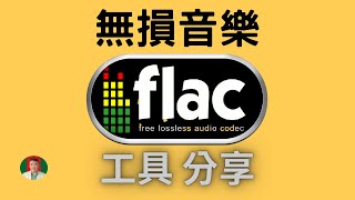 古奇哥 無損音樂分享  最強 FLAC 下載工具  永久免費  For Free [upl. by Valerio548]