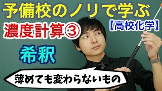 【高校化学】濃度計算③希釈【理論化学】 [upl. by Dedie]