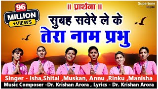 सुबह सवेरे लेके तेरा नाम प्रभु Subah Savere Lekar Tera Naam Prabhu  प्रार्थना Best Morning Prayer [upl. by Ahsetal44]