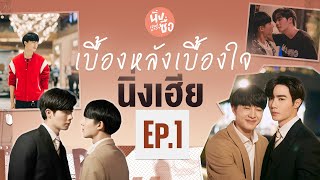 เบื้องหลังเบื้องใจ Behind Cutiepie Ep1 [upl. by Lekym]