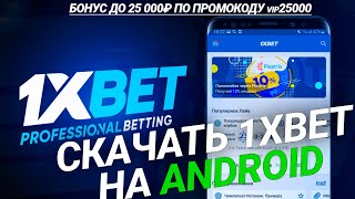 Скачать 1xbet на андроид Мобильное приложение 1xbet [upl. by Ontina387]