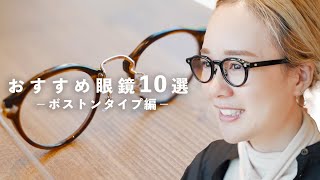 【プロ推薦】ボストンタイプ眼鏡オススメ10選！ [upl. by Haase]