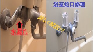 漏水で水道料金増加浴室水栓修理する方法 [upl. by Alak]