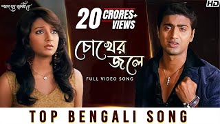 Chokher Jole চোখের জলে  Poran Jai Jolia Re  Dev  Subhashree  Zubeen Garg  Jeet Gannguli  SVF [upl. by Nodyarb257]