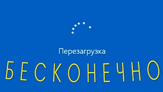 Перезагрузка Windows 10 долгоНе перезагружается компьютер или ноутбук [upl. by Druce]